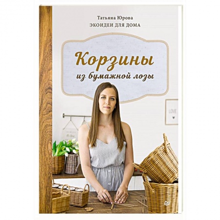 Рукоделие. Творчество, книга Корзины из бумажной лозы. Экоидеи для дома
