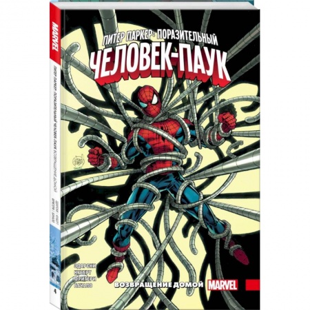 Развлечения. Праздники. Юмор, книга Питер Паркер: Поразительный Человек-Паук. Том 4. Возвращение домой