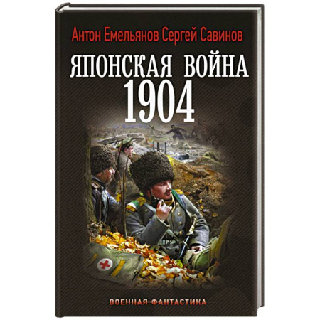 Фантастика, фэнтези, книга Японская война. 1904