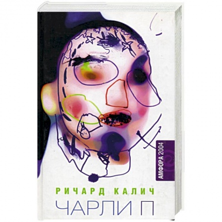 Классика, современная литература, книга Чарли П Уцененный товар (№1)