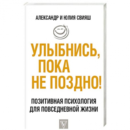 Достижение успеха в жизни, книга Улыбнись, пока не поздно!