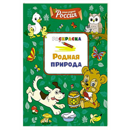 Досуг, творчество и кулинария, книга Родная природа