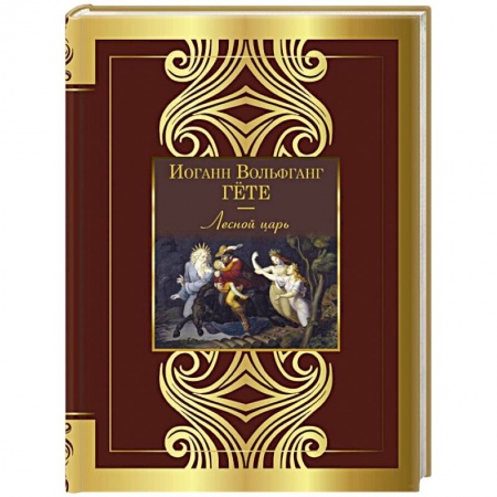Классика, современная литература, книга Лесной царь