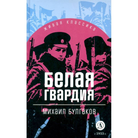 книга Белая гвардия с доставкой по Франции Проза для детей, книга Белая гвардия