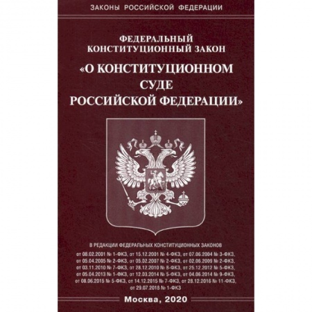 Общественные и гуманитарные науки, книга Федеральный закон 'О Конституционном Суде Российской Федерации'