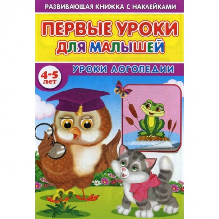 Дошкольникам, книга Первые уроки для малышей. 4-5 лет. Уроки логопедии
