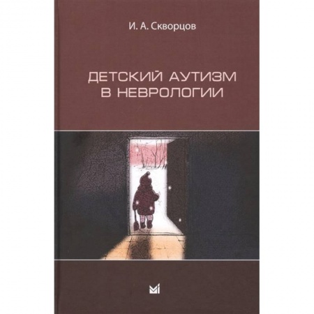 Специальная медицина, книга Детский аутизм в неврологии