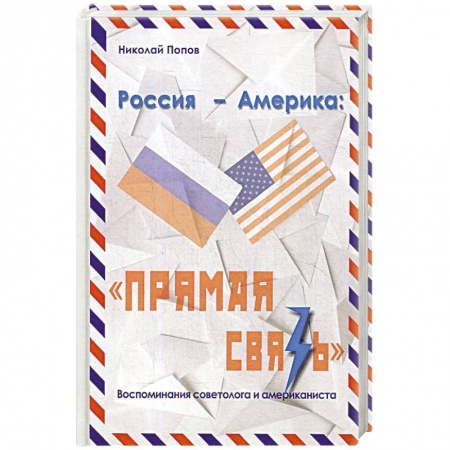 Публицистика, книга Россия – Америка. «Прямая связь». Воспоминания американиста и советолога