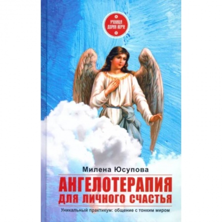Эзотерические учения, книга Ангелотерапия для личного счастья