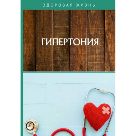 Специальная медицина, книга Гипертония