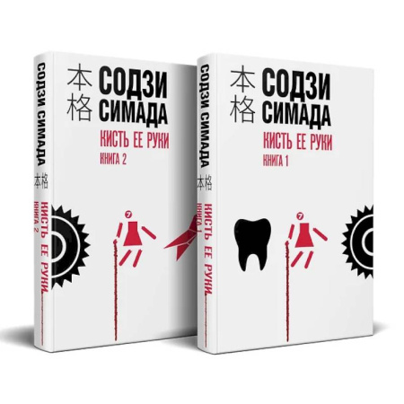 Детективы, триллеры, книга Кисть ее руки. Комплект из 2-х книг