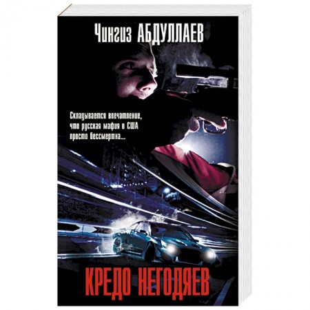 Детективы, триллеры, книга Кредо негодяев