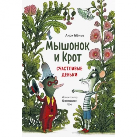 Книги для самых маленьких (0-3 года), книга Мышонок и Крот. Счастливые деньки