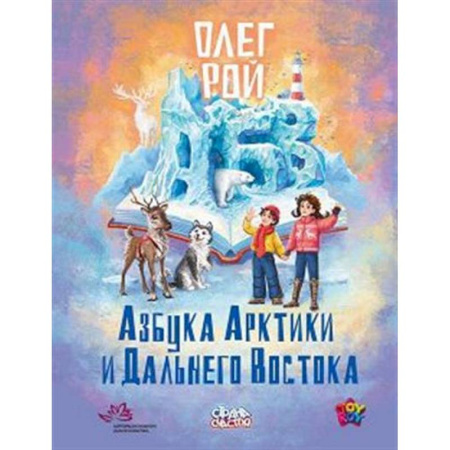 Проза для детей, книга Азбука Арктики и Дальнего Востока