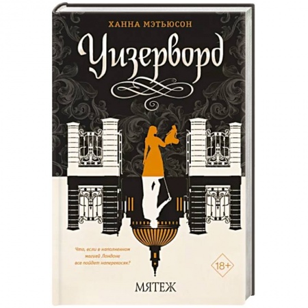 Фантастика, фэнтези, книга Мятеж