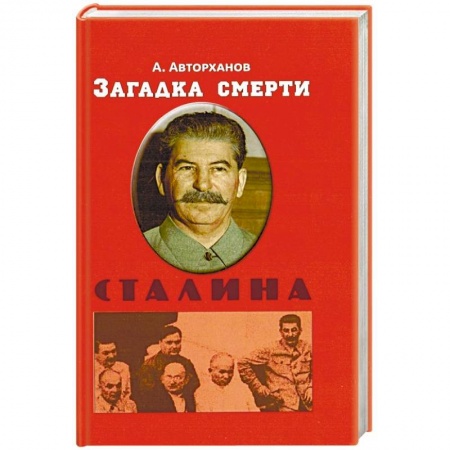 Мемуары, биографии, книга Загадка смерти Сталина