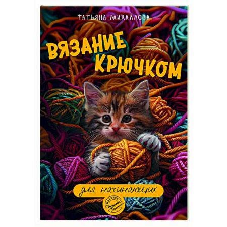 Рукоделие. Творчество, книга Вязание крючком для начинающих