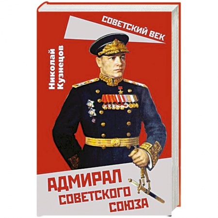 Мемуары, биографии, книга Адмирал Советского Союза