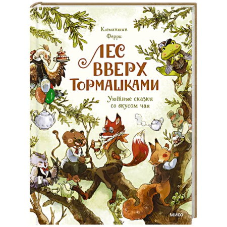 Сказки, книга Лес Вверх Тормашками. Уютные сказки со вкусом чая