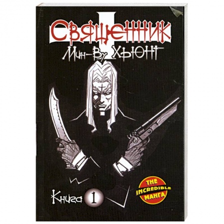 Книги, книга Священник. Книга 1