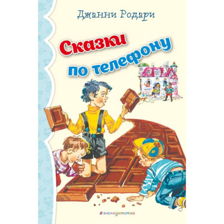 Сказки, книга Сказки по телефону