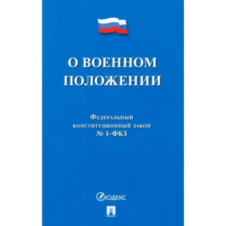 Общественные и гуманитарные науки, книга О военном положении № 1-ФКЗ