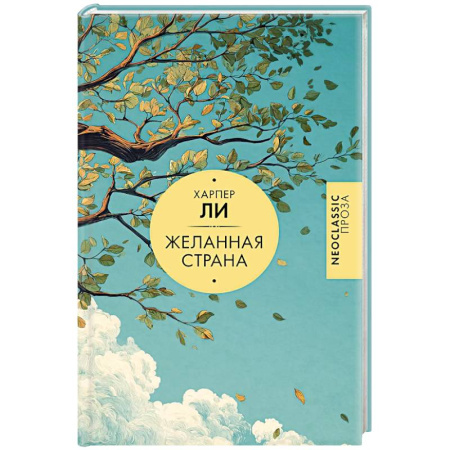 Классика, современная литература, книга Желанная страна