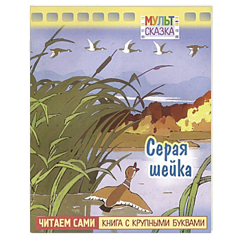 Серая шейка. Книжка с крупными буквами Серая шейка. Книжка с крупными буквами
