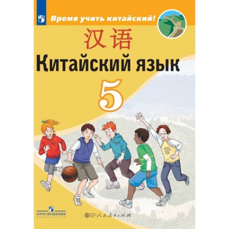 Школьникам и абитуриентам, книга Китайский язык. Второй иностранный язык. 5 класс