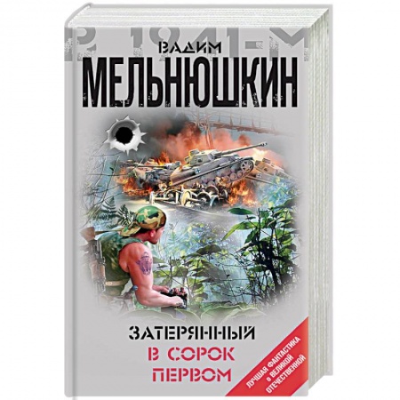 Фантастика, фэнтези, книга Затерянный в сорок первом