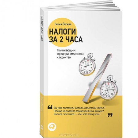 Книги, книга Налоги за два часа