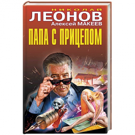 Детективы, триллеры, книга Папа с прицепом