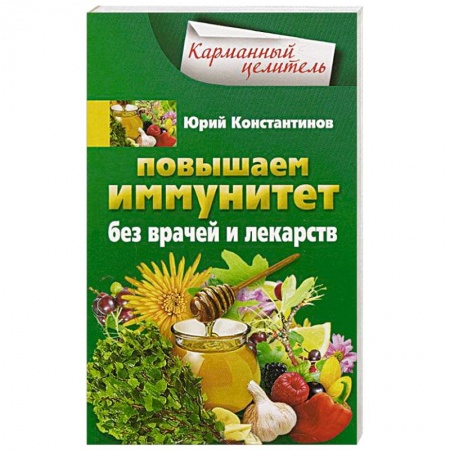 Книги, книга Повышаем иммунитет без врачей и лекарств
