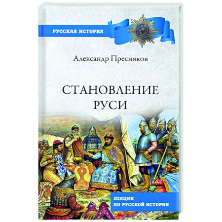 От Руси до России, книга Становление Руси. Лекции по русской истории