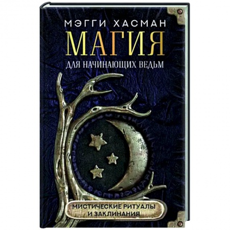 Магия и колдовство, книга Магия для начинающих ведьм: мистические ритуалы и заклинания