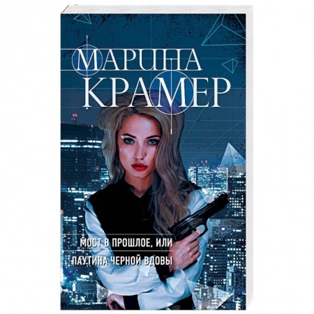 Детективы, триллеры, книга Мост в прошлое, или Паутина Черной вдовы