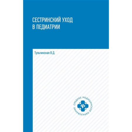 Студентам и аспирантам, книга Сестринский уход в педиатрии: учебное пособие