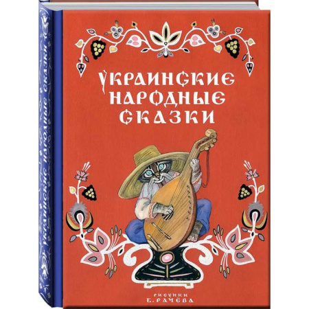 Сказки, книга Украинские народные сказки