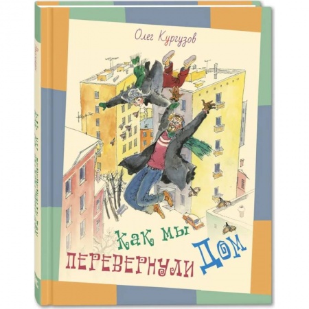 Проза для детей, книга Как мы перевернули дом : рассказы