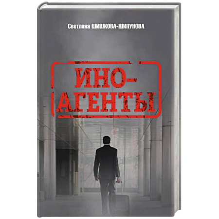 Публицистика, книга Иноагенты