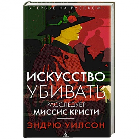 Детективы, триллеры, книга Искусство убивать. Расследует миссис Кристи