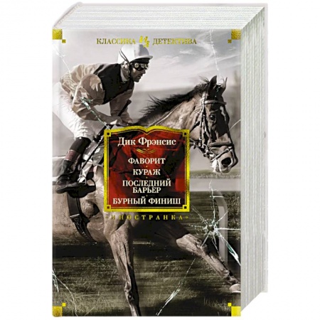 Детективы, триллеры, книга Фаворит. Кураж. Последний барьер. Бурный финиш