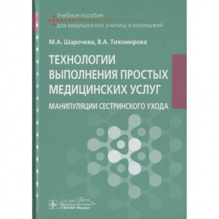 Студентам и аспирантам, книга Технологии выполнения простых медицинских услуг. Манипуляции сестринского ухода : учебное пособие