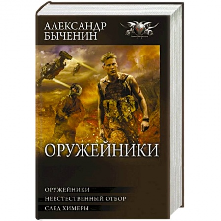 Фантастика, фэнтези, книга Оружейники