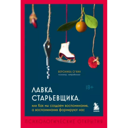 Общественные и гуманитарные науки, книга Лавка старьевщика, или как мы создаем воспоминания, а воспоминания формируют нас