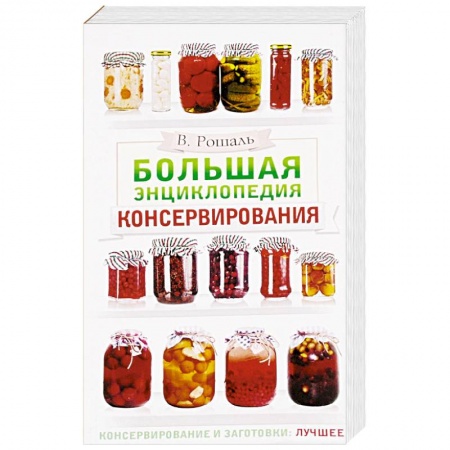 Консервирование, книга Большая энциклопедия консервирования
