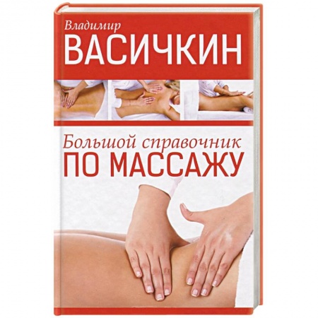 Книги, книга Большой справочник по массажу