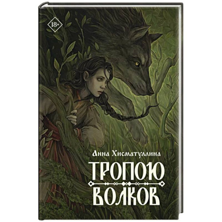 Фантастика, фэнтези, книга Тропою волков