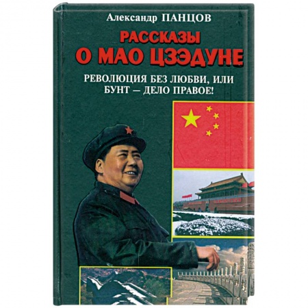 Книги, книга Рассказы о Мао Цзэдуне. Книга 2. Революция без любви, или Бунт - дело правое!