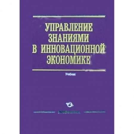 Книги, книга Управление знаниями в инновационной экономике